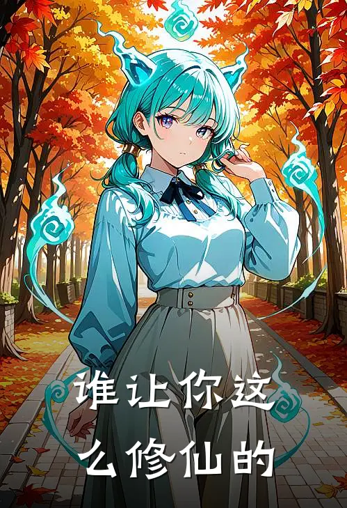 谁让你这么修仙的