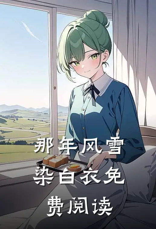 那年风雪染白衣免费阅读
