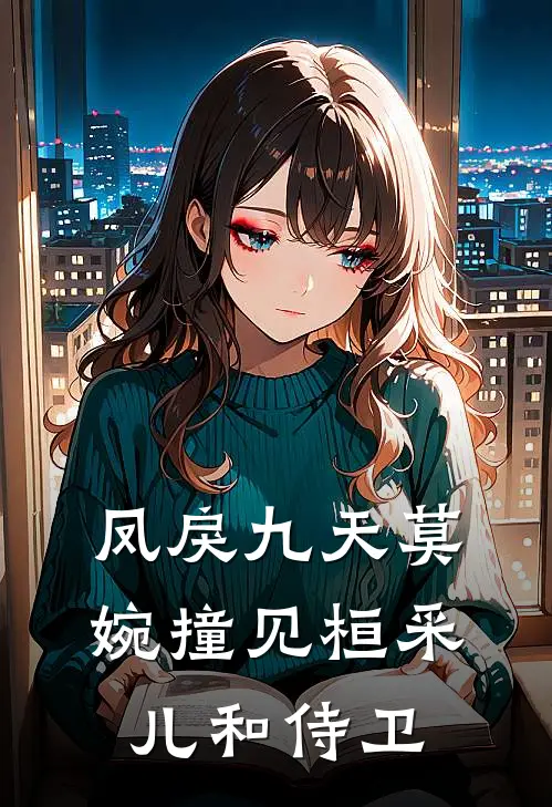 凤戾九天 莫婉撞见桓采儿和侍卫