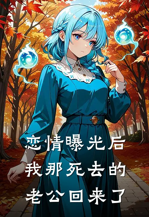 恋情曝光后，我那死去的老公回来了