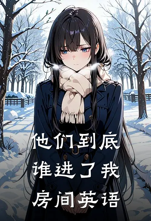 他们到底谁进了我房间英语