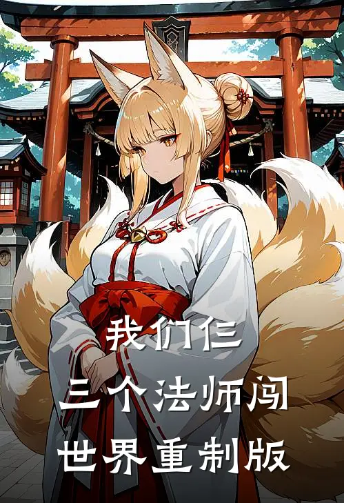 我们仨：三个法师闯世界重制版(罗卡卡莱尔)完本小说_全本免费小说我们仨：三个法师闯世界重制版罗卡卡莱尔