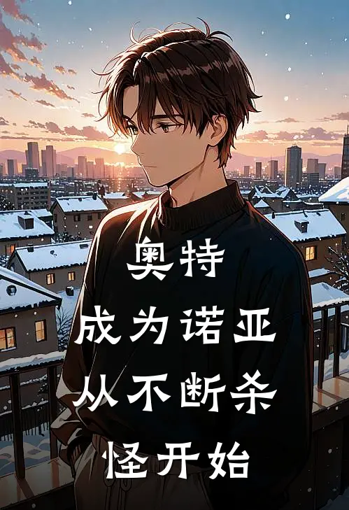 奥特：成为诺亚，从不断杀怪开始苏旦梦比优斯已完结小说推荐_完整版小说奥特：成为诺亚，从不断杀怪开始(苏旦梦比优斯)