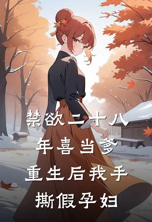 禁欲二十八年喜当爹，重生后我手撕假孕妇