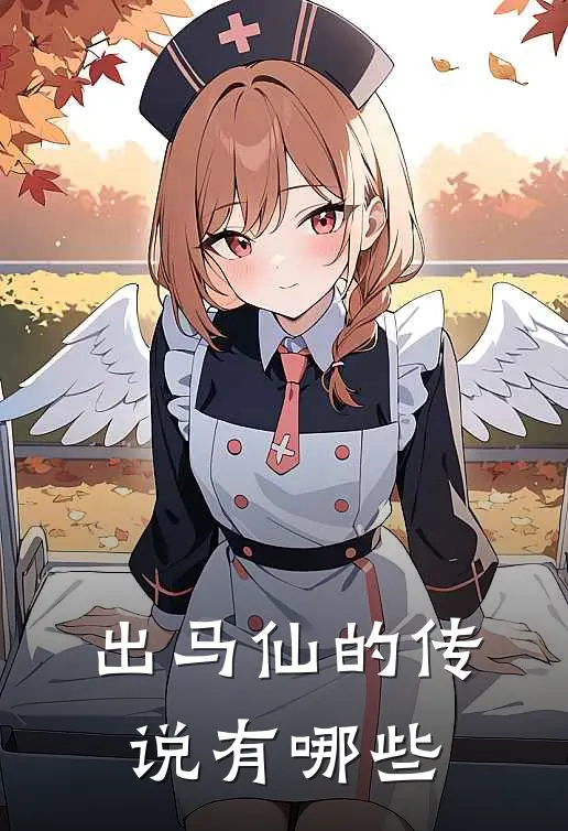 出马仙的传说有哪些