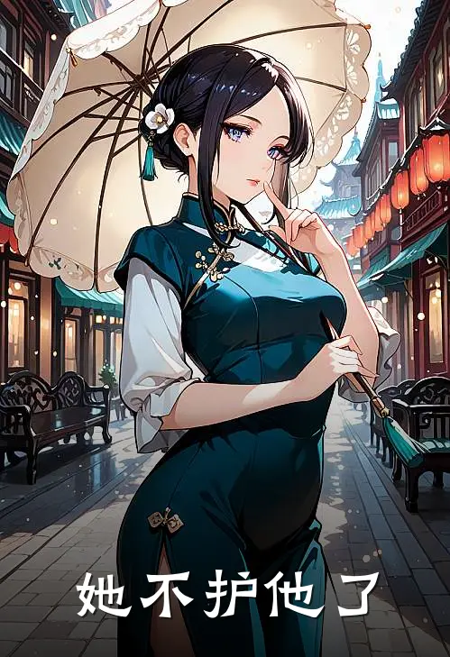 她不护他了林宇凡安若琳最新更新小说_在线阅读免费小说她不护他了林宇凡安若琳
