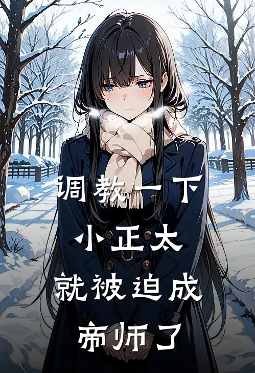调教一下小正太，就被迫成帝师了