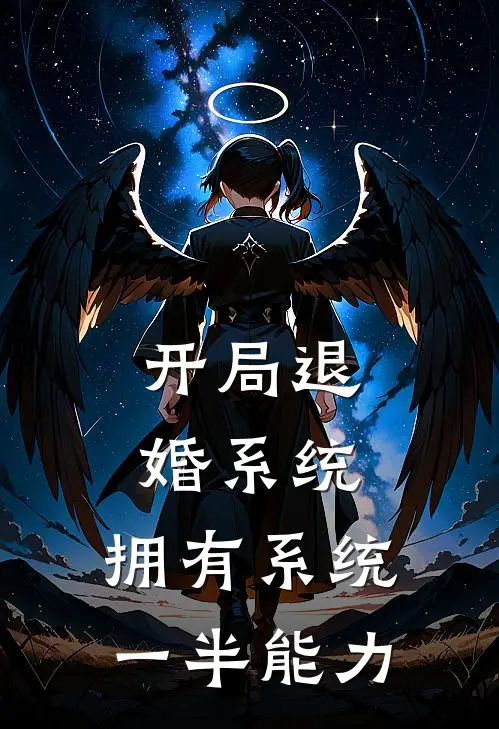 开局退婚系统，拥有系统一半能力
