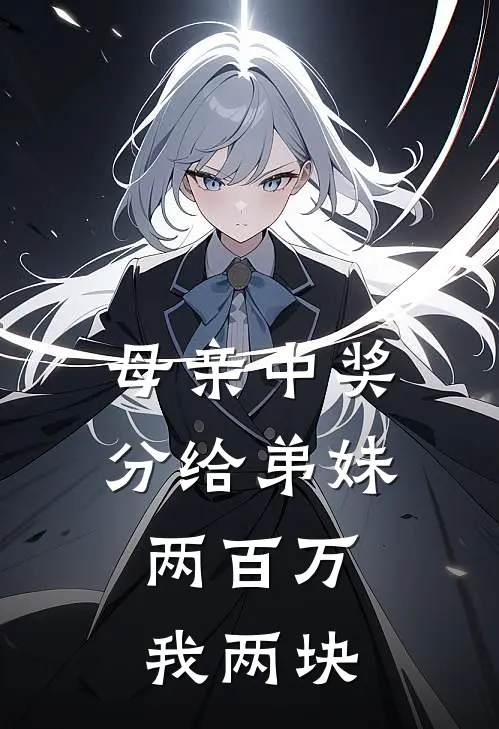 母亲中奖分给弟妹两百万，我两块