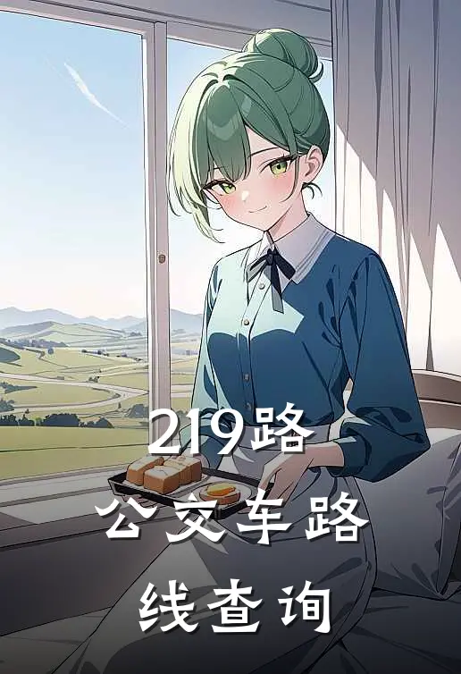 219路公交车路线查询