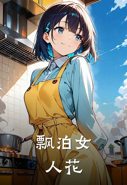 飘泊女人花(凌岚儿崔晨凯)在线阅读免费小说_完整版小说免费阅读飘泊女人花(凌岚儿崔晨凯)