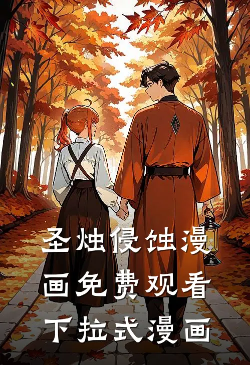 圣烛侵蚀漫画免费观看下拉式漫画