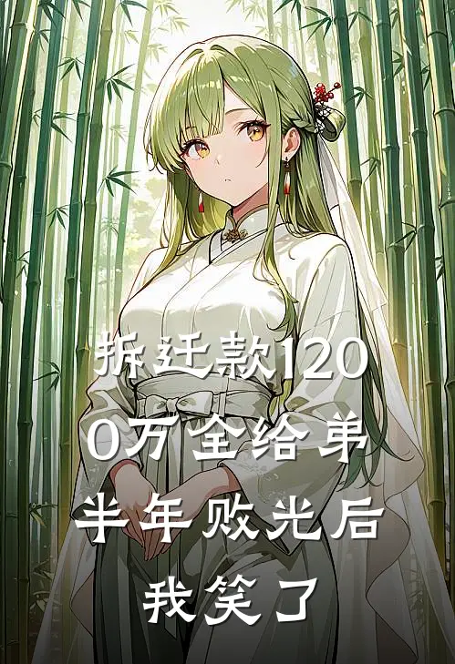 拆迁款1200万全给弟，半年败光后，我笑了