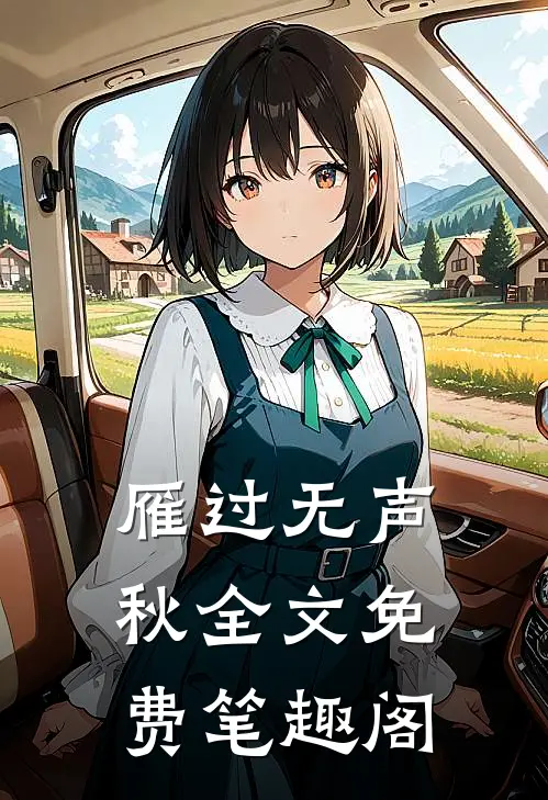 雁过无声秋全文免费笔趣阁