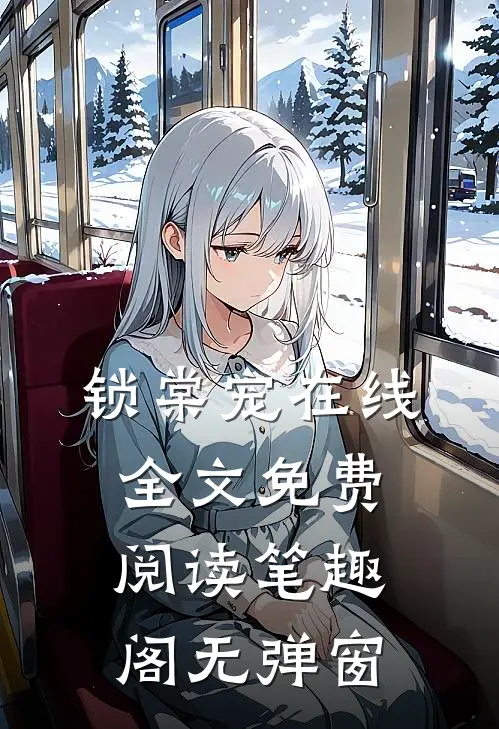 锁棠宠在线全文免费阅读笔趣阁无弹窗