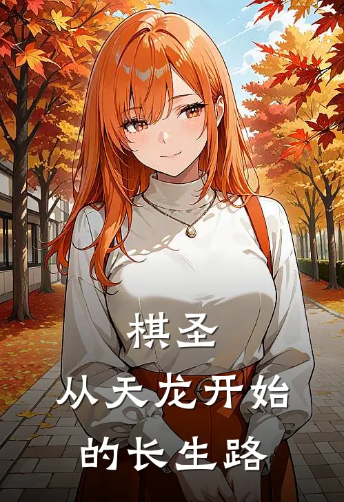 棋圣：从天龙开始的长生路