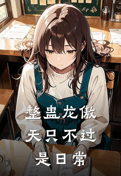 整蛊龙傲天只不过是日常