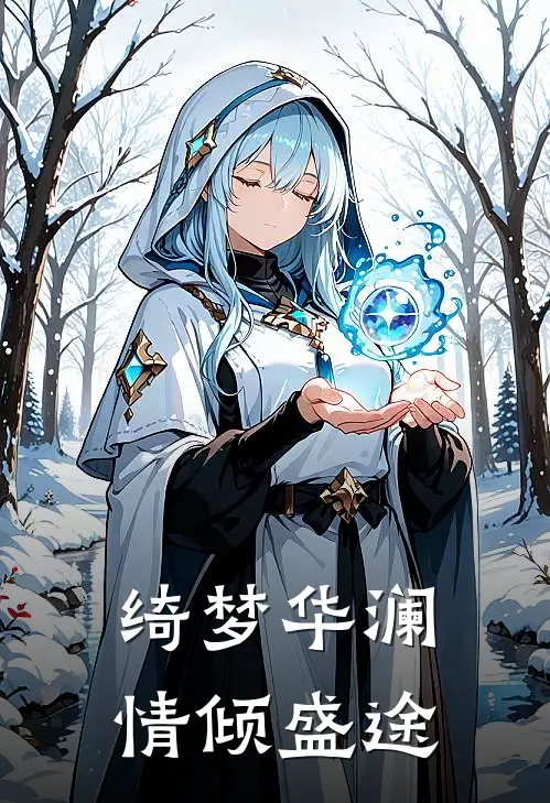 绮梦华澜：情倾盛途(洛璃萱玉佩)免费阅读完整版小说_最新小说全文阅读绮梦华澜：情倾盛途洛璃萱玉佩