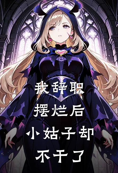 佳佳陈艾佳（我辞职摆烂后，小姑子却不干了）最新章节列表_（佳佳陈艾佳）我辞职摆烂后，小姑子却不干了最新小说