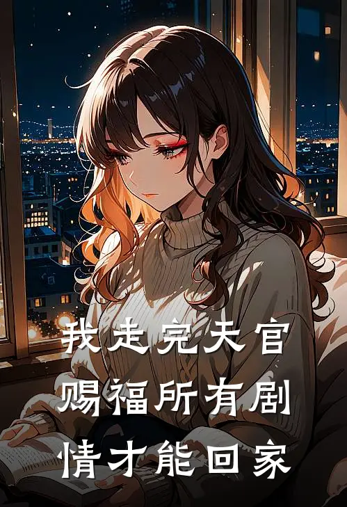 我走完天官赐福所有剧情才能回家