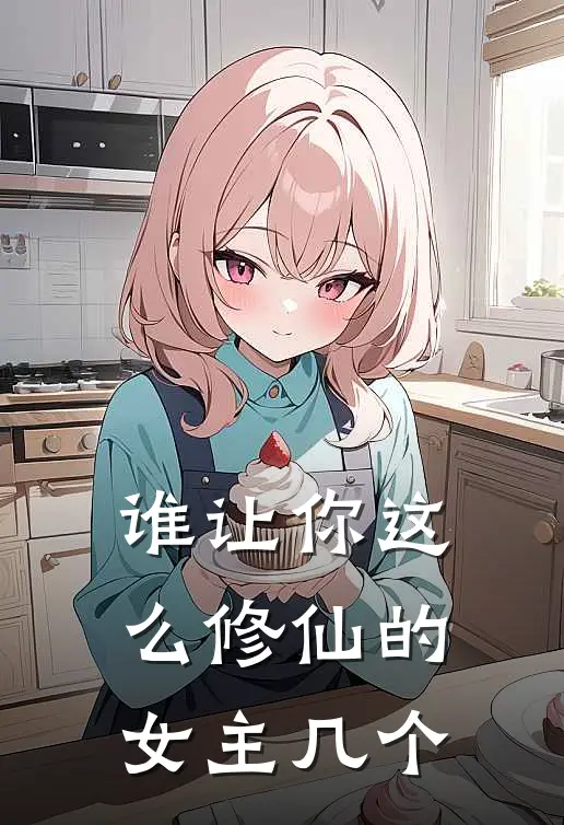 谁让你这么修仙的女主几个