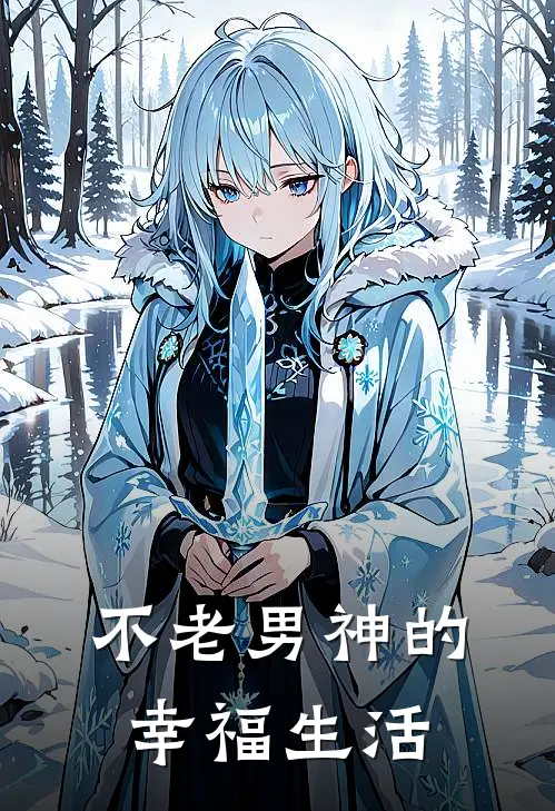 不老男神的幸福生活
