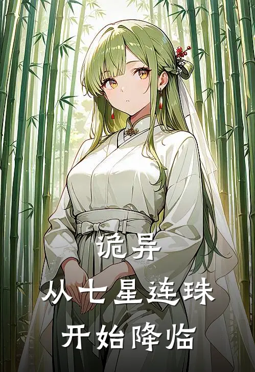 诡异，从七星连珠开始降临林深李正德免费完本小说_小说推荐完本诡异，从七星连珠开始降临(林深李正德)