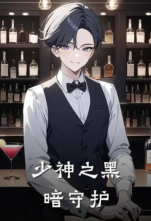 少神之黑暗守护