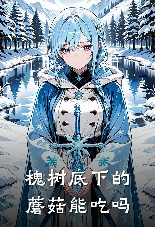 槐树底下的蘑菇能吃吗