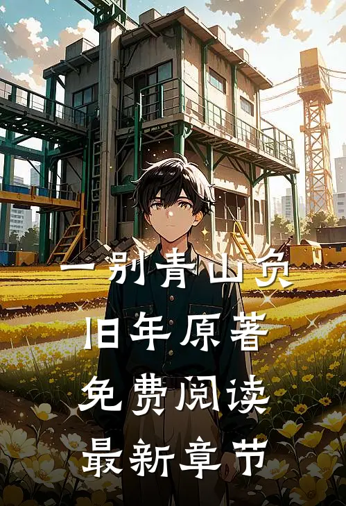一别青山负旧年原著免费阅读最新章节
