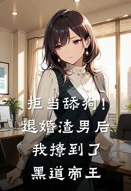 拒当舔狗！退婚渣男后，我撩到了黑道帝王(温娇娇陆云瑾)在线免费小说_完整版免费小说拒当舔狗！退婚渣男后，我撩到了黑道帝王(温娇娇陆云瑾)