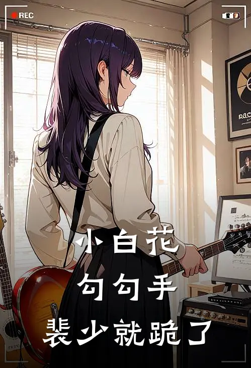 小白花勾勾手，裴少就跪了