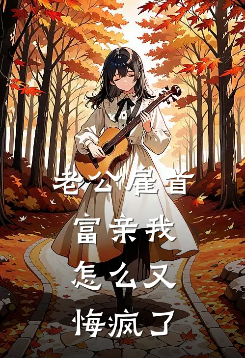 老公雇首富亲我，怎么又悔疯了