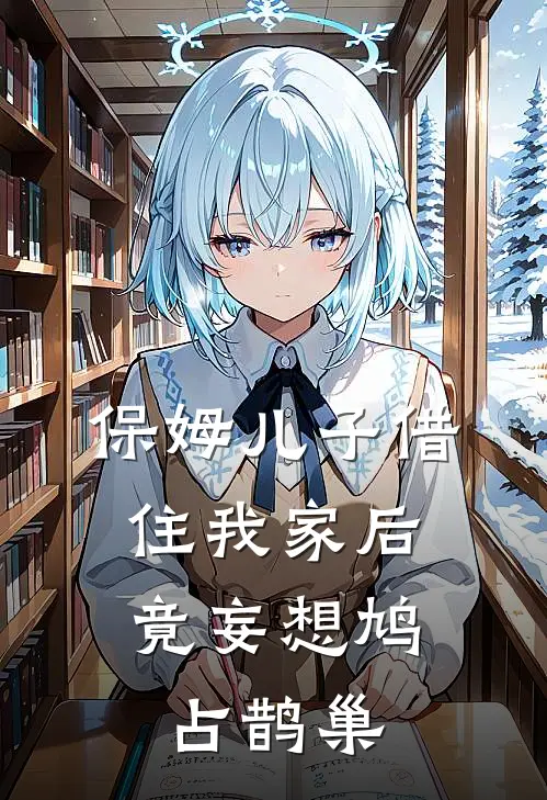 保姆儿子借住我家后，竟妄想鸠占鹊巢