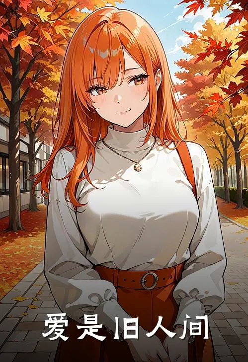 爱是旧人间