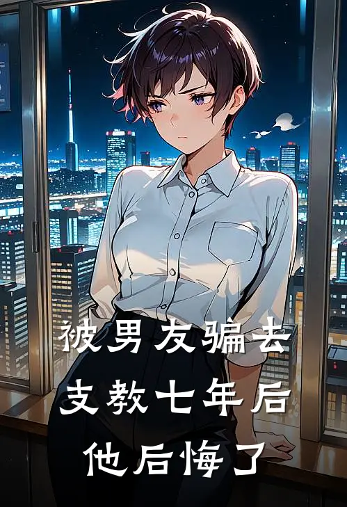 被男友骗去支教七年后，他后悔了