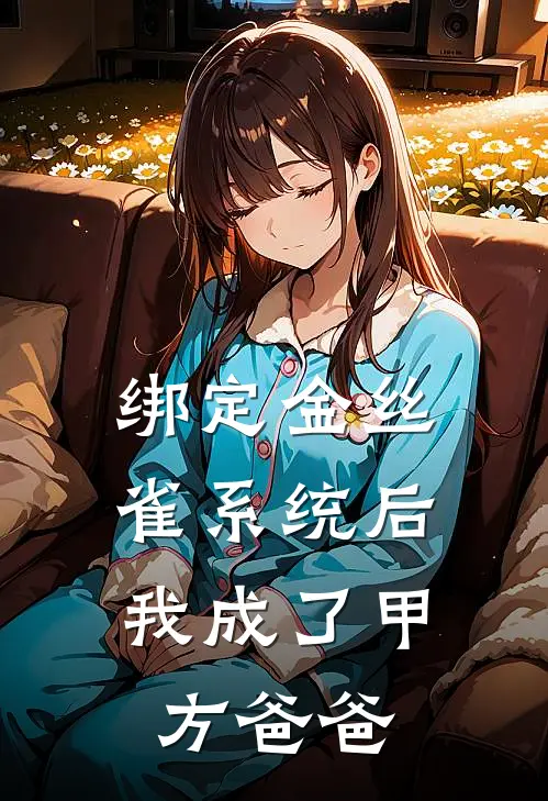 绑定金丝雀系统后，我成了甲方爸爸(傅慎言白莲花)免费小说在线阅读_在线阅读免费小说绑定金丝雀系统后，我成了甲方爸爸(傅慎言白莲花)