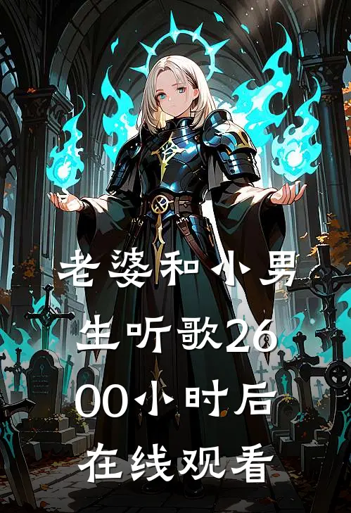 老婆和小男生听歌2600小时后在线观看