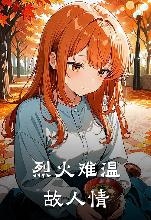 烈火难温故人情