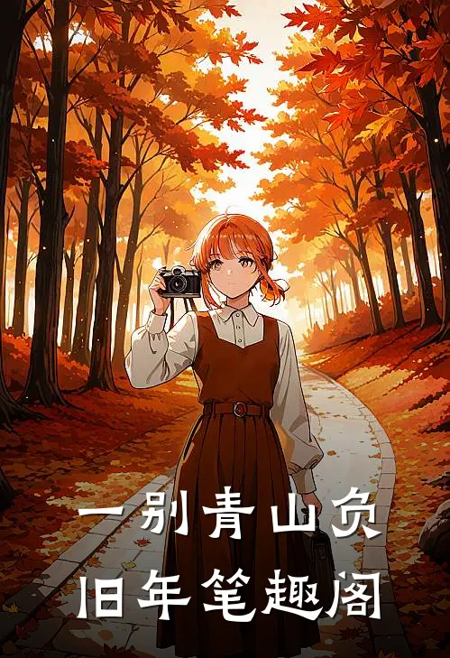 一别青山负旧年笔趣阁