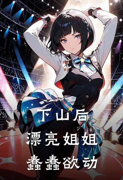下山后，漂亮姐姐蠢蠢欲动(陆尘沈欣然)最新完结小说_完结版小说全文免费阅读下山后，漂亮姐姐蠢蠢欲动(陆尘沈欣然)