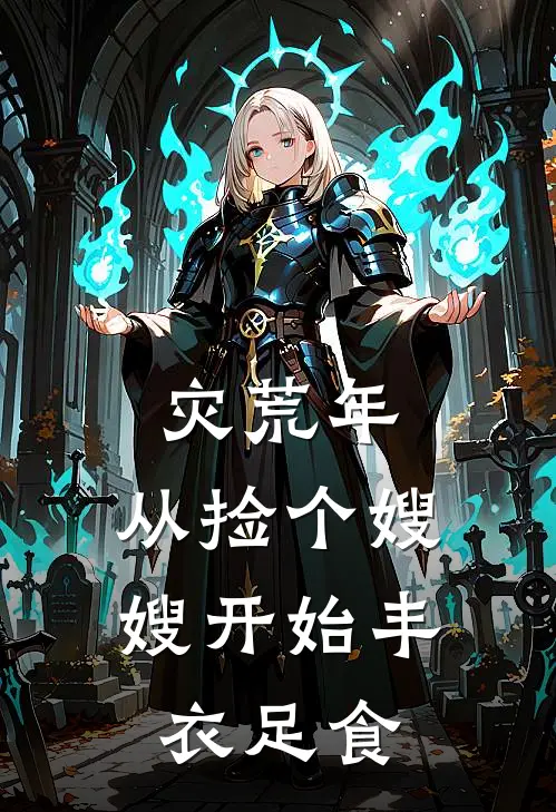 灾荒年：从捡个嫂嫂开始丰衣足食胡三三朗免费小说完整版_热门的小说灾荒年：从捡个嫂嫂开始丰衣足食胡三三朗