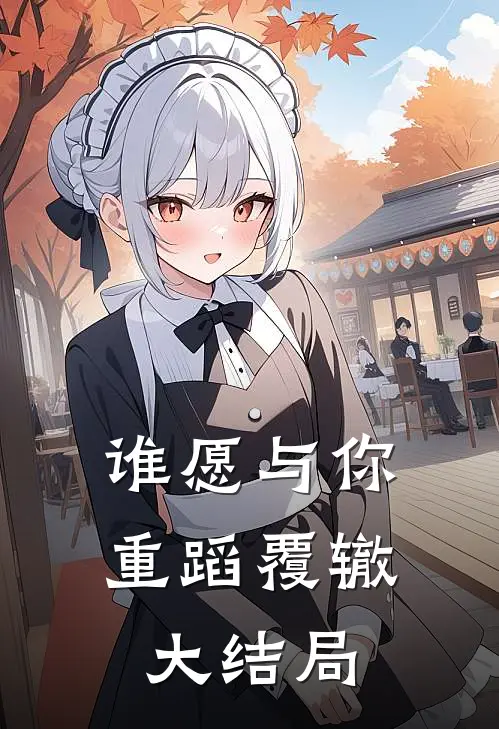 谁愿与你重蹈覆辙大结局