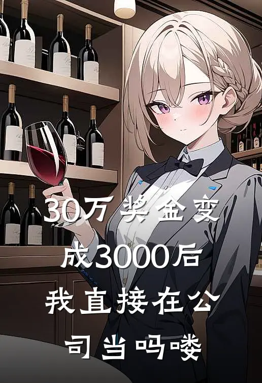 30万奖金变成3000后，我直接在公司当吗喽