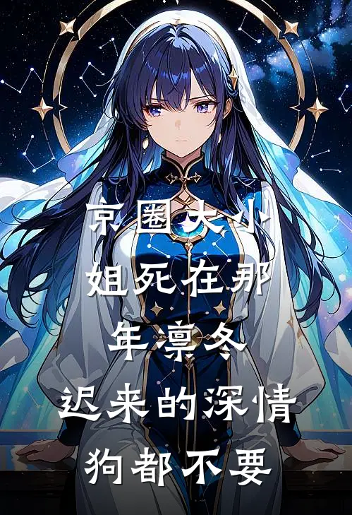 京圈大小姐死在那年凛冬，迟来的深情狗都不要