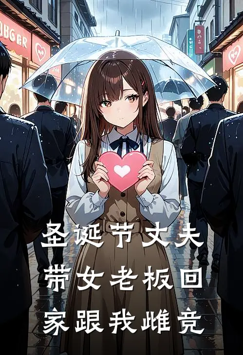 圣诞节丈夫带女老板回家跟我雌竞