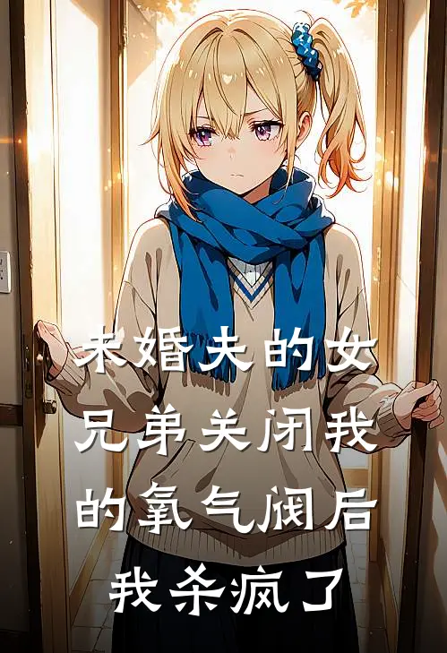 未婚夫的女兄弟关闭我的氧气阀后，我杀疯了江叙苏星眠完结版小说阅读_完整版小说免费阅读未婚夫的女兄弟关闭我的氧气阀后，我杀疯了(江叙苏星眠)