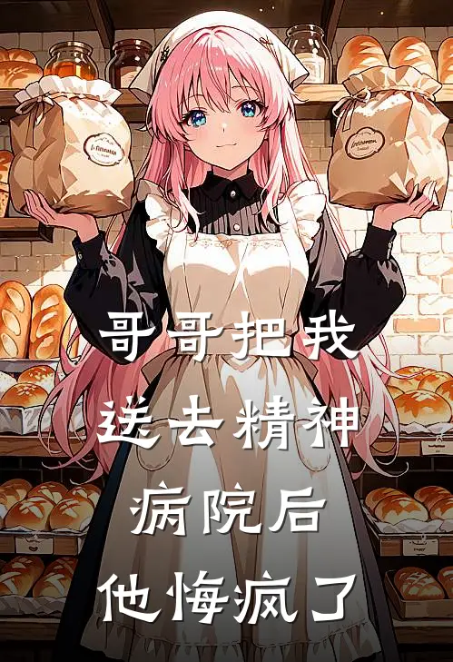 哥哥把我送去精神病院后，他悔疯了