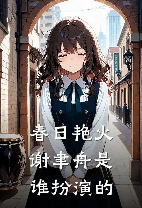 春日艳火谢聿舟是谁扮演的