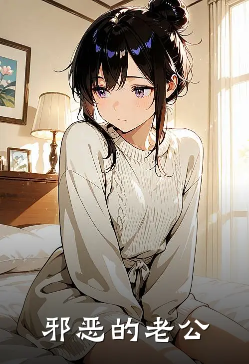 邪恶的老公我陈浩热门免费小说_免费小说免费阅读邪恶的老公我陈浩